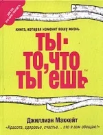 Ти - те, що ти їси