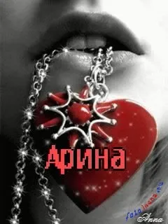 Топ самих класних картинок з ім'ям аріна, Аріша, Арішка, картинки з іменами (самих) Топ самих класних картинок з ім'ям аріна, Аріша, Арішка, картинки з іменами