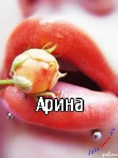 Топ самих класних картинок з ім'ям аріна, Аріша, Арішка, картинки з іменами (самих) Топ самих класних картинок з ім'ям аріна, Аріша, Арішка, картинки з іменами