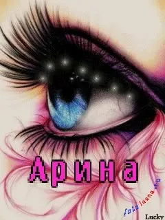 Топ самих класних картинок з ім'ям аріна, Аріша, Арішка, картинки з іменами (картинок) Топ самих класних картинок з ім'ям аріна, Аріша, Арішка, картинки з іменами