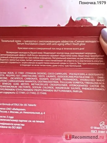 Тональний крем faberlic сироватка з ефектом омолодження «сяйво молодості» - «незважаючи на (faberlic) Тональний крем faberlic сироватка з ефектом омолодження «сяйво молодості» - «незважаючи на