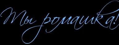 ти ромашка