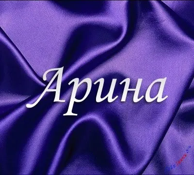 Топ самих класних картинок з ім'ям аріна, Аріша, Арішка, картинки з іменами (картинок) Топ самих класних картинок з ім'ям аріна, Аріша, Арішка, картинки з іменами