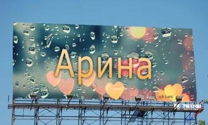 Топ самих класних картинок з ім'ям аріна, Аріша, Арішка, картинки з іменами (самих) Топ самих класних картинок з ім'ям аріна, Аріша, Арішка, картинки з іменами
