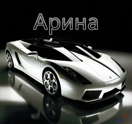 Топ самих класних картинок з ім'ям аріна, Аріша, Арішка, картинки з іменами (ім'ям) Топ самих класних картинок з ім'ям аріна, Аріша, Арішка, картинки з іменами