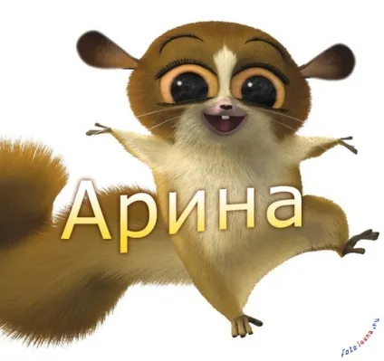 Топ самих класних картинок з ім'ям аріна, Аріша, Арішка, картинки з іменами (ім'ям) Топ самих класних картинок з ім'ям аріна, Аріша, Арішка, картинки з іменами