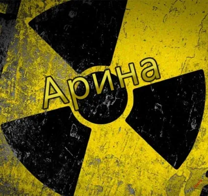 Топ самих класних картинок з ім'ям аріна, Аріша, Арішка, картинки з іменами (ім'ям) Топ самих класних картинок з ім'ям аріна, Аріша, Арішка, картинки з іменами