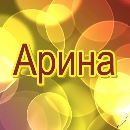 Топ самих класних картинок з ім'ям аріна, Аріша, Арішка, картинки з іменами (самих) Топ самих класних картинок з ім'ям аріна, Аріша, Арішка, картинки з іменами