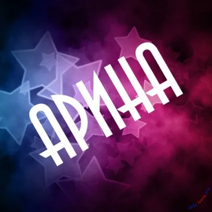 Топ самих класних картинок з ім'ям аріна, Аріша, Арішка, картинки з іменами (класних) Топ самих класних картинок з ім'ям аріна, Аріша, Арішка, картинки з іменами