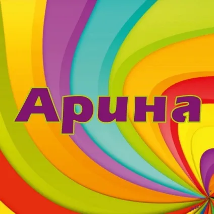 Топ самих класних картинок з ім'ям аріна, Аріша, Арішка, картинки з іменами (аріна) Топ самих класних картинок з ім'ям аріна, Аріша, Арішка, картинки з іменами