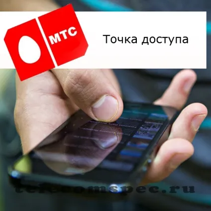 Точка доступу мтс настройки точки доступу apn mts (точка) Точка доступу мтс настройки точки доступу apn mts