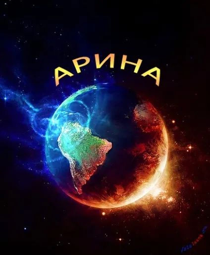 Топ самих класних картинок з ім'ям аріна, Аріша, Арішка, картинки з іменами (картинок) Топ самих класних картинок з ім'ям аріна, Аріша, Арішка, картинки з іменами