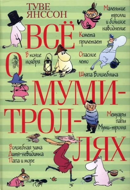 Туве Янсон мумі тролі, пригоди мумі тролів, minidetki (тролі) Туве Янсон мумі тролі, пригоди мумі тролів, minidetki