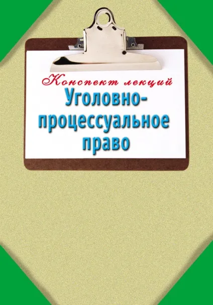 Кримінально-процесуальне право конспект лекцій (право) Кримінально-процесуальне право конспект лекцій