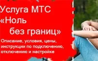 Послуга мтс «нуль без кордонів»