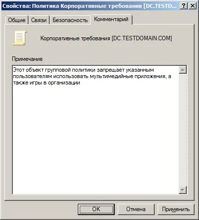 Управління груповими політиками в організації (управління) Управління груповими політиками в організації