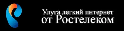 Послуга легкий інтернет від Ростелекома (послуга) Послуга легкий інтернет від Ростелекома