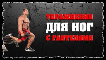 Вправи для ніг з гантелями (вправи для м'язів ніг з гантелями) Вправи для ніг з гантелями