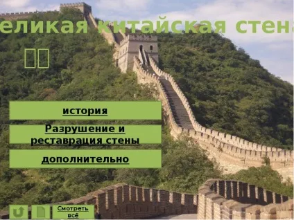 Урок презентація на тему велика китайська стіна - завантажити безкоштовно (презентація на тему) Урок презентація на тему велика китайська стіна - завантажити безкоштовно