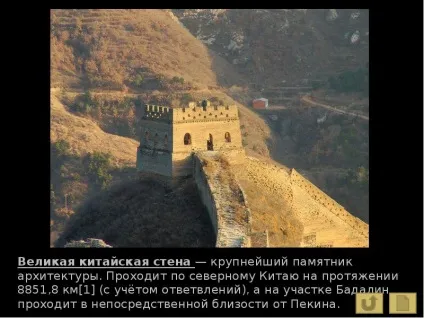 Урок презентація на тему велика китайська стіна - завантажити безкоштовно (велика) Урок презентація на тему велика китайська стіна - завантажити безкоштовно