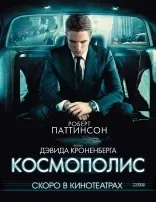 Рецензія на «Космополіс»