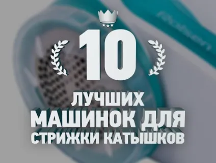 Рейтинг 10 кращих машинок для стрижки катишків - топ 10 (машинок стрижки катишків) Рейтинг 10 кращих машинок для стрижки катишків - топ 10