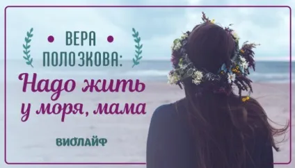Віра Полозкова треба жити біля моря, мама (мама) Віра Полозкова треба жити біля моря, мама