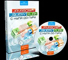 Відеокурс javascript, jquery і ajax з нуля до гуру