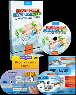 Відеокурс javascript, jquery і ajax з нуля до гуру