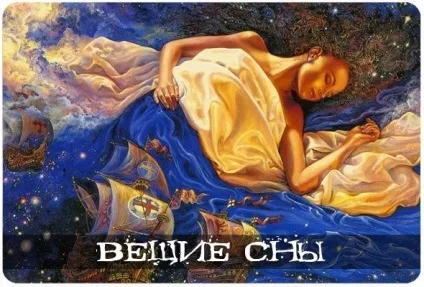 Віщі сни - езотерика і самопізнання (your keywords here) Віщі сни - езотерика і самопізнання