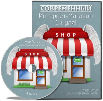 Відеокурс - сучасний інтернет-магазин з нуля (інтернет магазин під ключ) Відеокурс - сучасний інтернет-магазин з нуля