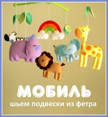 Форма розвиваючі іграшки з фетру своїми руками (розвиваючі) Форма розвиваючі іграшки з фетру своїми руками