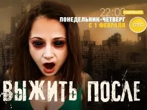 Вижити після (2013) - інформація про фільм - українські фільми і серіали (після) Вижити після (2013) - інформація про фільм - українські фільми і серіали