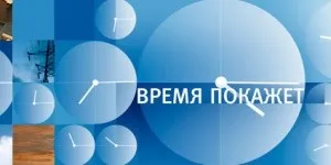 Час покаже, новини інформація аналітика (мільйонів рублів числі) Час покаже, новини інформація аналітика