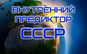 Внутрішній предиктор ссср, коб-медіа