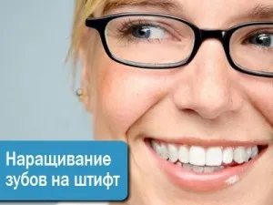Відновлення зуба на штифті, скловолокном (Відновлення зуба штифті) Відновлення зуба на штифті, скловолокном