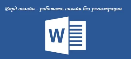 Ворд онлайн - працювати онлайн без реєстрації (реєстрації) Ворд онлайн - працювати онлайн без реєстрації