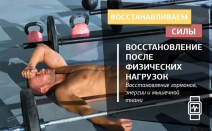 Відновлення після фізичних навантажень