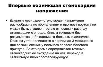 Вперше виникла стенокардія - що це таке, причини, симптоми, лікування, диференціальна (стенокардія) Вперше виникла стенокардія - що це таке, причини, симптоми, лікування, диференціальна