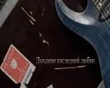 В'ячеслав Молчанов - жити всупереч як все було 2011 р, гра на гітарі, видеоурок, dvd5 (Домолінк) В'ячеслав Молчанов - жити всупереч як все було 2011 р, гра на гітарі, видеоурок, dvd5