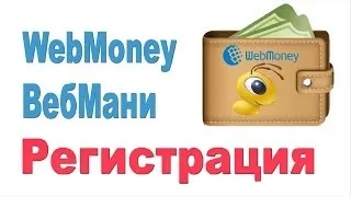 Wmz гаманець - що це і як створити