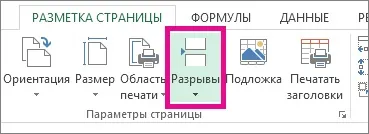 Вставка, переміщення і видалення розривів сторінок на аркуші (сторінок) Вставка, переміщення і видалення розривів сторінок на аркуші