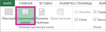 Вставка, переміщення і видалення розривів сторінок на аркуші (сторінок) Вставка, переміщення і видалення розривів сторінок на аркуші
