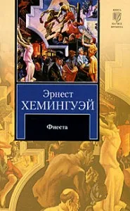Хемінгуей - фієста рецензія і відгуки про твір