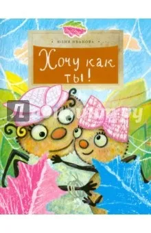 Хочу як ти! Юлія Іванова рецензії та відгуки на книгу, isbn 978-5-91786-169-2, лабіринт (рецензія відгук книга хочу як ти! Юлія Іванова) Хочу як ти! Юлія Іванова рецензії та відгуки на книгу, isbn 978-5-91786-169-2, лабіринт