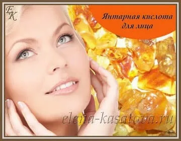Янтарна кислота для обличчя