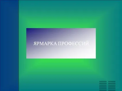 Ярмарок професій - презентація 234059-1 (професій) Ярмарок професій - презентація 234059-1