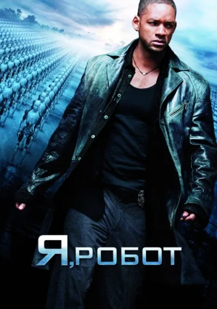 Я, робот (2004) - дивитись онлайн