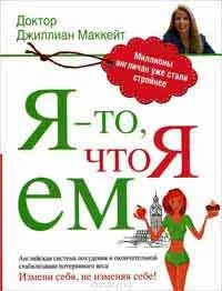 Я - то, що я їм, автор Джилліан маккейт (вами своїми секретами здоров'я) Я - то, що я їм, автор Джилліан маккейт