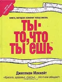 Я - то, що я їм, автор Джилліан маккейт (Джилліан) Я - то, що я їм, автор Джилліан маккейт